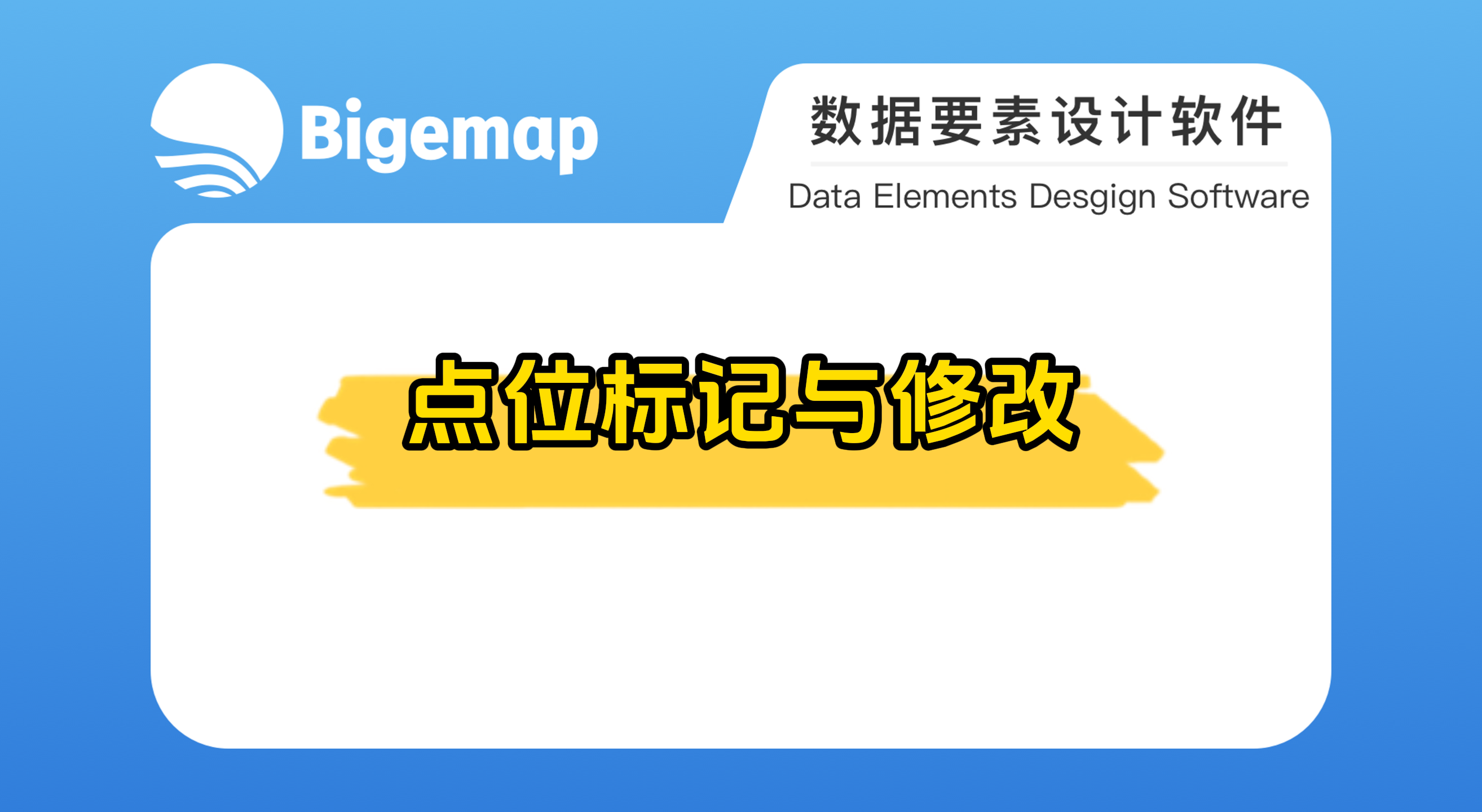 點(diǎn)位標(biāo)記與修改