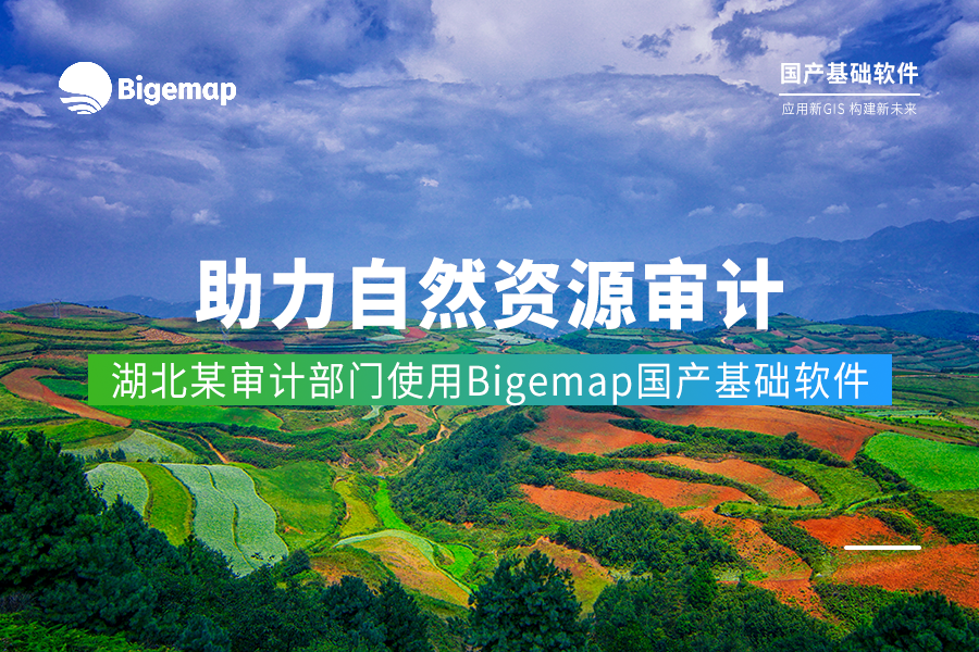 助力查處非法占地現(xiàn)象 | 湖北某審計(jì)部門借助Bigemap開(kāi)展自然資源資產(chǎn)審計(jì)工作
