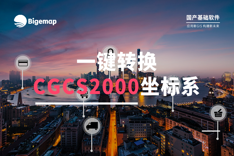 超簡(jiǎn)單！打開(kāi)的數(shù)據(jù)文件，如何轉(zhuǎn)換為CGCS2000坐標(biāo)系？
