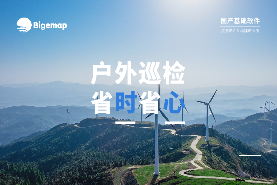 戶(hù)外巡檢人員軌跡拍照存檔工作流，Bigemap讓你省時(shí)省心